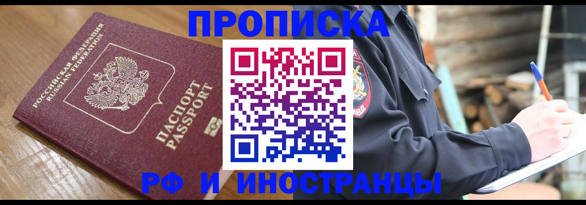 купить прописку в Похвистнево
